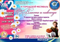 Фестиваль-конкурс "Свадебный каравай-2024"